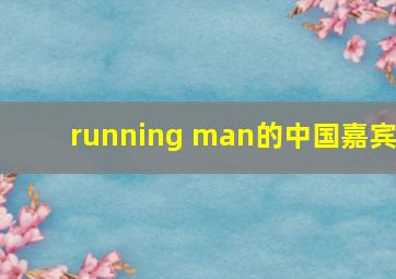 running man的中国嘉宾